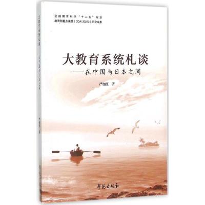 正版新书]大教育系统札谈:在中国与日本之间严加红978750774872