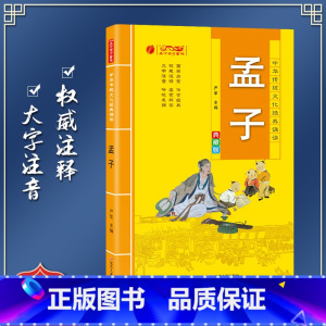 [正版]孟子 中华传统文化经典诵读典藏版 小学生国学读物注音注释完整版儿童书一二三年级课外阅读带拼音7-10岁