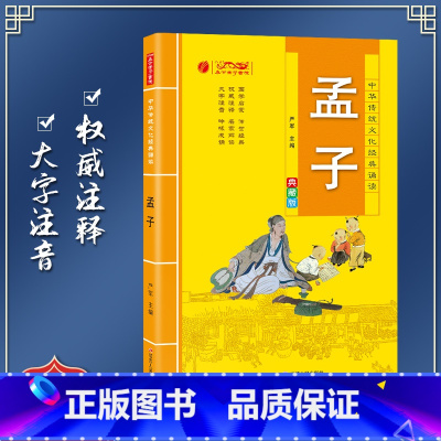 [正版]孟子 中华传统文化经典诵读典藏版 小学生国学读物注音注释完整版儿童书一二三年级课外阅读带拼音7-10岁