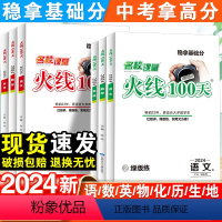 英语 人教版 河北省 [正版]2024名校课堂火线100天九年级上下册语文数学英语物理化学政治历史总复习资料书初中必刷题