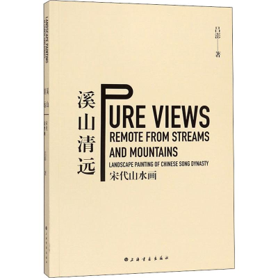 醉染图书溪山清远 宋代山水画9787547909379