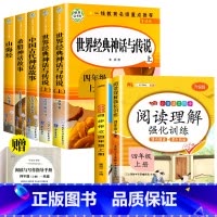 四年级必读上册+作文+阅读理解 [正版]快乐读书吧四年级上册阅读课外书必读中国古代神话故事与世界神话传说古希腊神话山海经