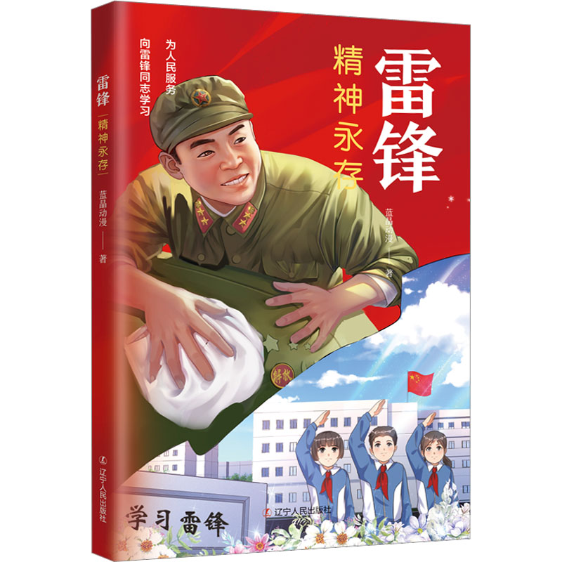 雷锋:精神永存