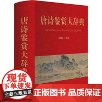 唐诗鉴赏大辞典 周啸天 编 文教 汉语工具书 汉语/辞典 正版图书籍商务印书馆国际有限公司