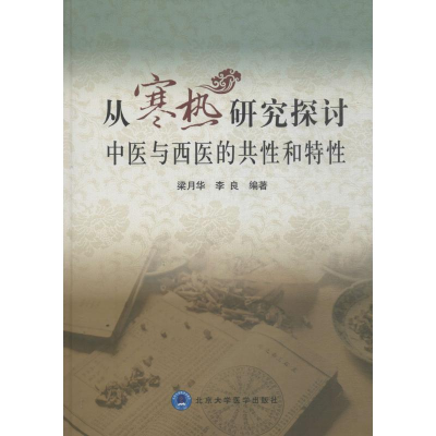 醉染图书从寒热研究探讨中医与西医的共和特9787565913211