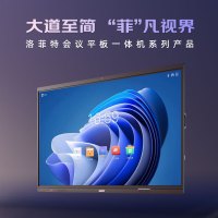 洛菲特(lofit)55英寸安卓系统会议平板一体机 LFT550M-A 单位:台