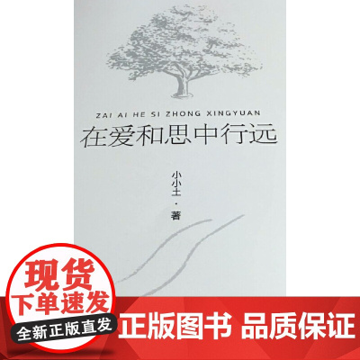 在爱和思中行远