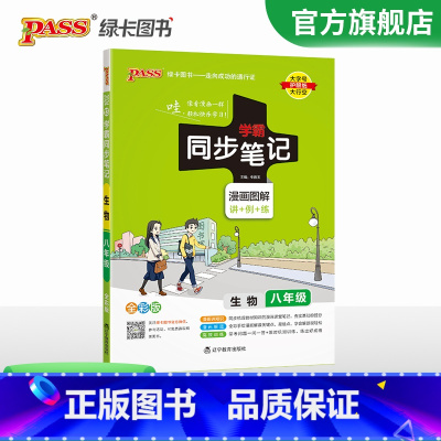 生物·人教版 八年级/初中二年级 [正版]2024初中学霸同步笔记八年级语文数学英语物理历史地理生物政治科学基础知识课堂