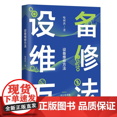 设备维修方法 机械制造专业设备操作维修案例浅显易懂维修人员教材维修技术知识入门书 中国工人出版社
