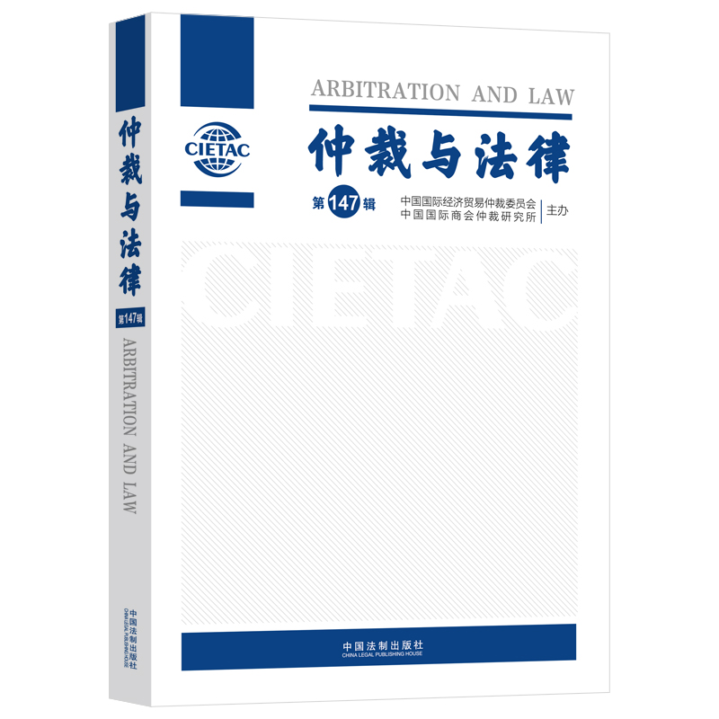 正版新书]仲裁与法律(D147辑)中国国际经济贸易仲裁委员会、中