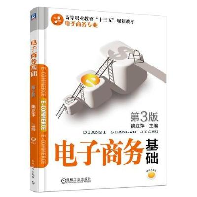 正版新书]电子商务基础 第3版魏亚萍9787111601906