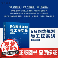 [正版新书]5G网络规划与工程实践(微课视频版) 许景渊 清华大学出版社 通信工程 5G