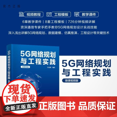 [正版新书]5G网络规划与工程实践(微课视频版) 许景渊 清华大学出版社 通信工程 5G