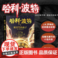 哈利波特与被诅咒的孩子 JK罗琳著2022新版中文版纪念版小学生三年级四年级五年级课外书世界文学名著人民文学出版社校园魔
