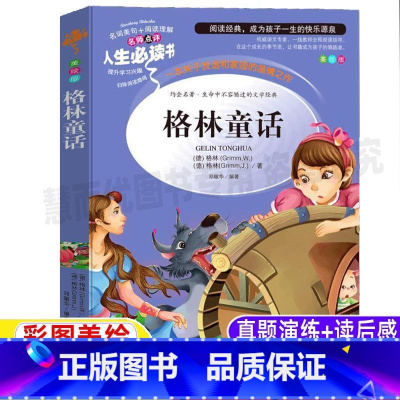 [正版]格林童话格林兄弟著完整三年级上册下册通用快乐读书吧必读课外书小学生青少年彩图美绘插画版全集故事书名师导读带批注