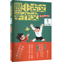 正版新书]跟小古文学作文 1(生活篇)朱文君9787514517996