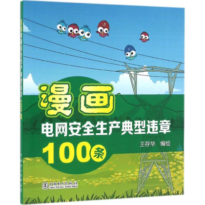 醉染图书漫画电网安全生产典型违章100条9787513646