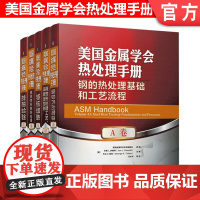 套装 正版 美国金属学会热处理手册 共5本 钢热处理基础工艺流程+工艺设备+感应热处理+钢铁材料+非铁合金热处理