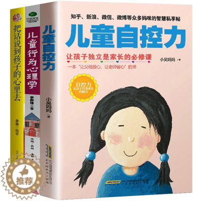 [醉染正版]全套三册正版儿童行为心理学自控力把话说到孩子心里去亲子幼儿正面管教家庭教育孩子的书籍0-3岁育儿书籍书排