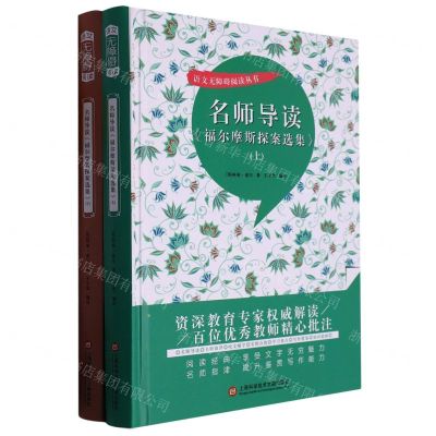 [N]名师导读福尔摩斯探案选集(上下)(精)/语文无障碍阅读丛书-9787543986077
