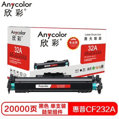 欣彩CF232A硒鼓(鼓架组件)专业版黑色单支装(适用惠普M203d M203dn M227fdn)打印页数:20000