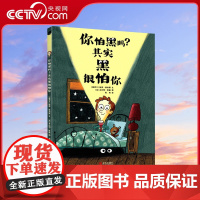 [央视网]你怕黑吗 其实黑很怕你一年级幼儿园早教QD治愈心理疏导绘本3-6-9岁小学生课外书阅读书独自睡觉培养睡前亲子共