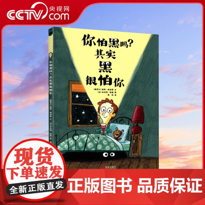 [央视网]你怕黑吗 其实黑很怕你一年级幼儿园早教QD治愈心理疏导绘本3-6-9岁小学生课外书阅读书独自睡觉培养睡前亲子共