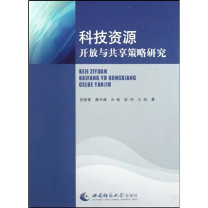 正版新书]科技资源开放与共享策略研究皮晓青9787562147848