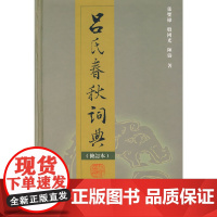 吕氏春秋词典(修订本) 张双棣 殷国光 陈涛 著 商务印书馆 正版书籍