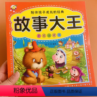 [正版]儿童故事书大全 故事大王全集彩图注音版大字小学生课外阅读书一年级二年级睡前故事书6-12周岁7-8-10岁童话