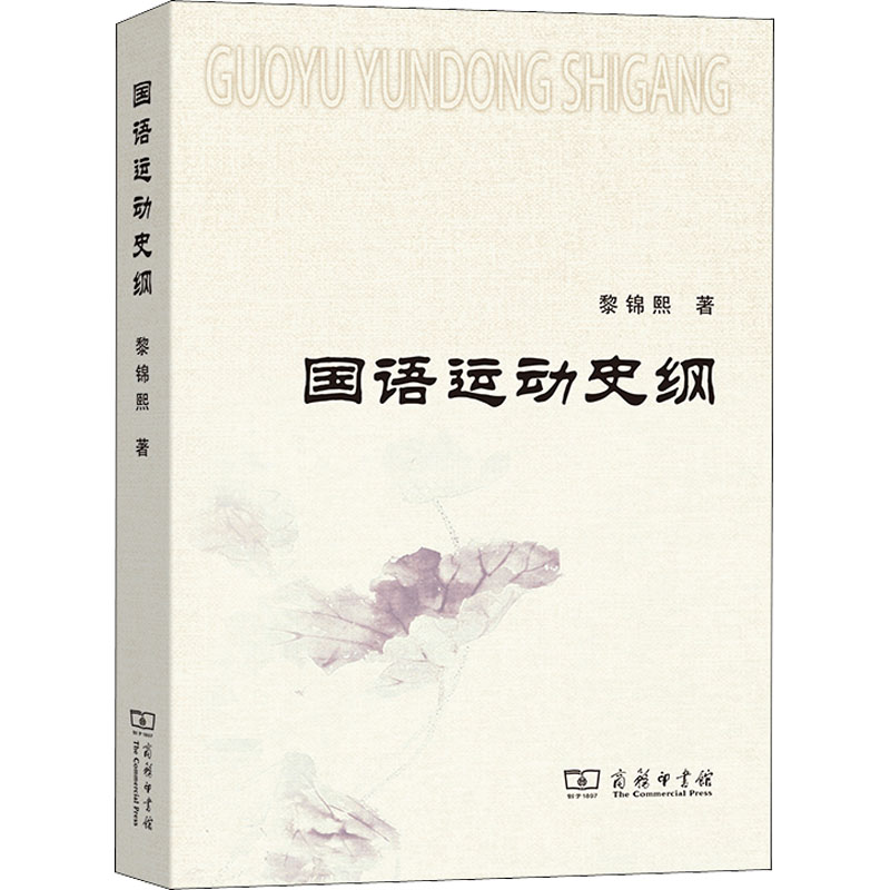 正版新书]国语运动史纲黎锦熙9787100082907