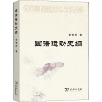 正版新书]国语运动史纲黎锦熙9787100082907