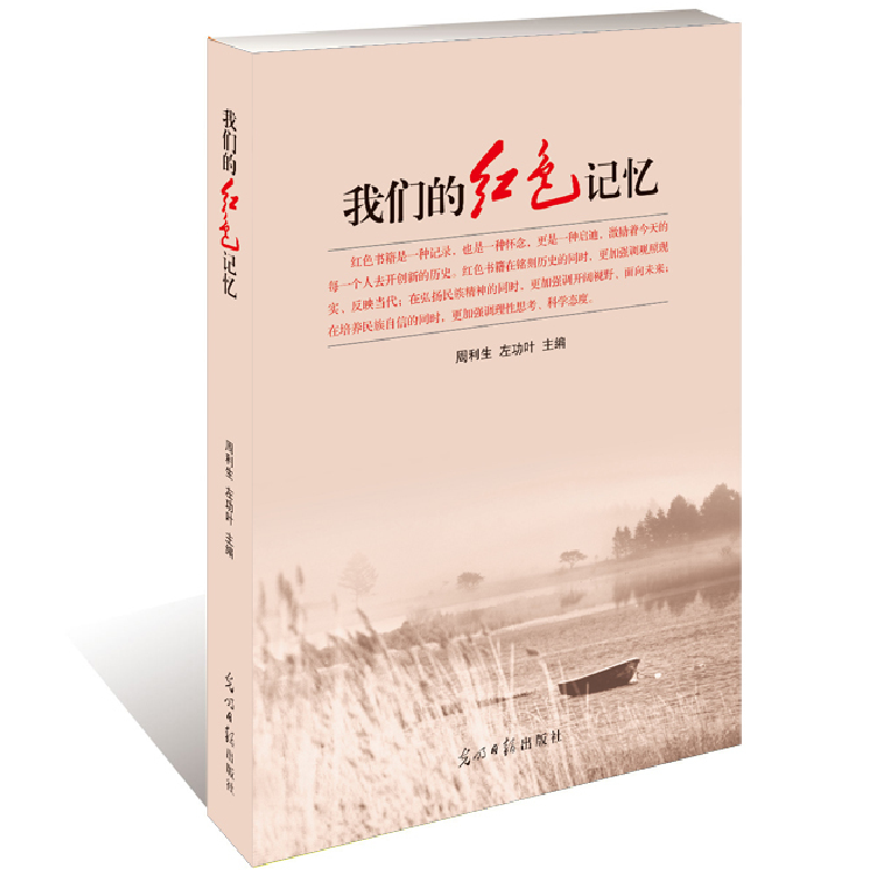 正版新书]我们的红色记忆周利生9787519405816