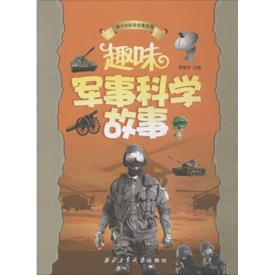 [M]趣味军事科学故事-9787561236468