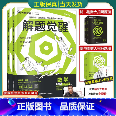 [2本套装]数学+物理 全国通用[解题觉醒] [正版]2024版解题觉醒语文一化儿化学生物政治数学英语物理历史地理高考真