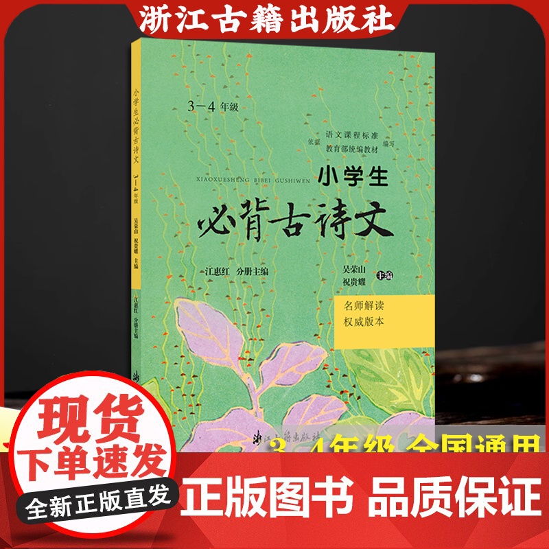 小学生必背古诗文(3-4年级名师解读权威版本) 2025新版人教版课本同步必背古诗词 诗文翻译+赏析+拓展练习 小学生