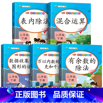 数学专项训练(5本)- 2下 小学二年级 [正版]2023小学二年级上册数学专项同步训练全套人教版应用题口算题卡天天练1