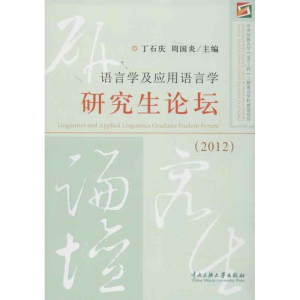 醉染图书2012语言学及应用语言学论坛9787566003522