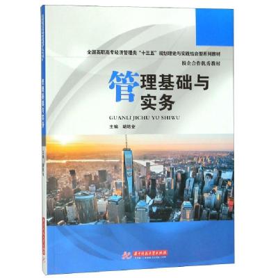 正版新书]管理基础与实务(全国高职高专经济管理类十三五规划理