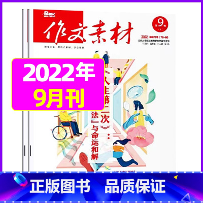 2022年9月上下[共2本] [正版]作文素材高中版2023年1-10/11/12月/2024年全年/半年订阅/2022