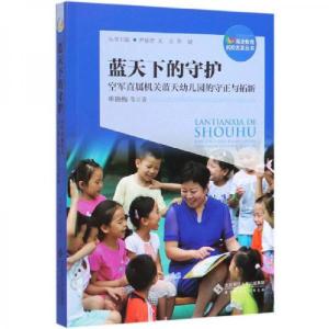 正版新书]蓝天下的守护:空军直属机关蓝天幼儿园的守正与拓新/