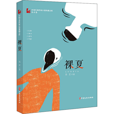 [M]裸夏 吴玄 著 -9787520514651