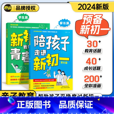 陪孩子走进新初一 全国通用 初一 [正版]2025版陪孩子走进新初一我的青春期烦恼家长版+学生版心理成长教育初中生心理问