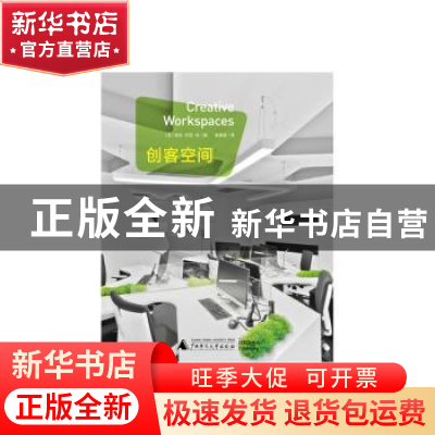 正版 创客空间 (英)徐珀壎编 广西师范大学出版社 9787549578986