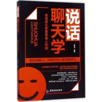 正版新书]说话聊天学:会说话让你更受他人欢迎王萍萍9787557010