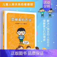 交朋友的方法 [正版]交朋友的方法:幼儿园里交朋友 我妈妈上班去了 杰瑞的冷静太空 3-6岁情绪管理儿童绘本图画书故事
