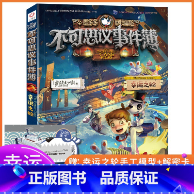 [正版]不可思议事件簿7幸运之轮 墨多多谜境冒险系列雷欧幻像6-9-12岁小学生课外阅读书儿童文学读物全集第一二季