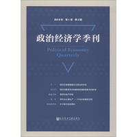 [M]政治经济学季刊 2018年 第1卷 第2期-9787520142311