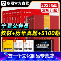2022宁夏公务员套装+5100题 [友一个正版]宁夏公务员套装+5100题华图宁夏省公务员考试用书教材真题习题集202