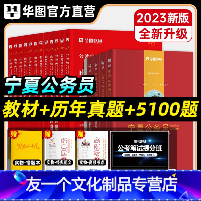 2022宁夏公务员套装+5100题 [友一个正版]宁夏公务员套装+5100题华图宁夏省公务员考试用书教材真题习题集202